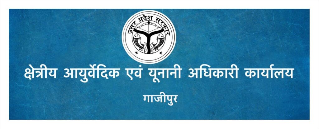 गाजीपुर में आई योग शिक्षक/ योग सहायक की भर्ती अभी आवेदन करें अंतिम तिथि: १०/१०/२०२२