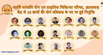 महर्षि पतंजलि योग एवं प्राकृतिक चिकित्सा परिषद, झालावाड़ केंद्र के 18 छात्रों की